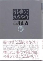 招魂のささやき