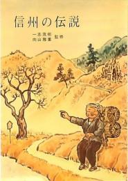信州の伝説