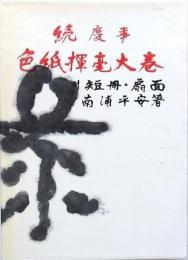 続 慶事色紙揮毫大巻