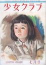 少女クラブ 第26巻第7号