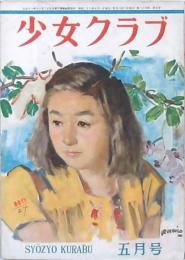 少女クラブ 第26巻第5号