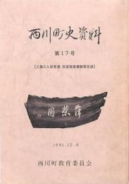 西川町史資料 第17号 工藤三九郎家蔵俳諧諸家書翰類目録
