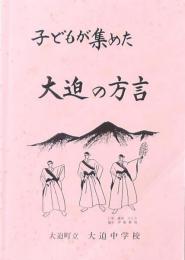 子どもが集めた 大迫の方言