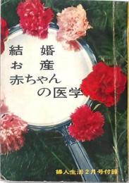 結婚・お産・赤ちゃんの医学