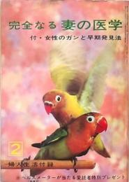 完全なる妻の医学