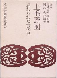 上毛野国 忘れられた古代史