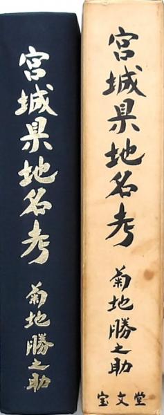 独特な店 宮城県地名考(菊地勝之助) / みずほ書房 / 古本、中古本、古書籍 その他