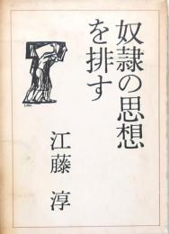 奴隷の思想を排す