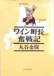 ワイン町長奮戦記