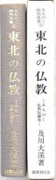 東北の仏教 -みちのく仏教伝播史-　