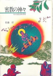 密教の神々