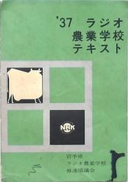 NHKラジオ農業学校テキスト　昭和37年度