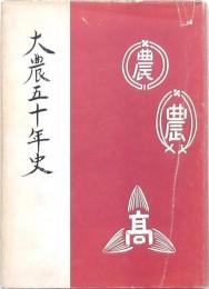 大農五十年史