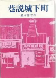 巷説城下町