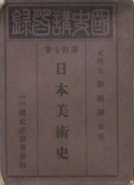 國史講習録 日本美術史