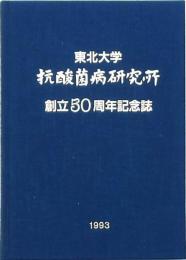 東北大学抗酸菌病研究所創立50周年記念誌