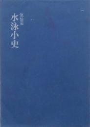 気仙沼水泳小史