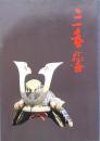 特別展 三春藩