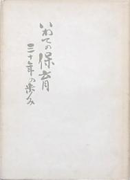 いわての保育 三十年の歩み
