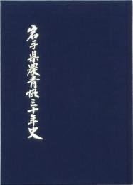 岩手県農青協三十年史