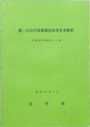 第二次沿岸漁業構造改善基本構想