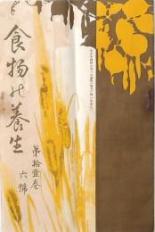 食物の養生 大正14年6月号