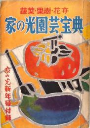 家の光園芸宝典 蔬菜・果樹・花卉