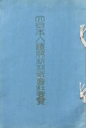 大日本人造肥料株式會社要覧