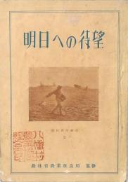 明日への待望