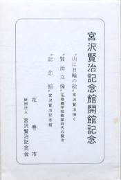 宮沢賢治記念館開館記念絵ハガキ