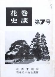 花巻史談 第7号