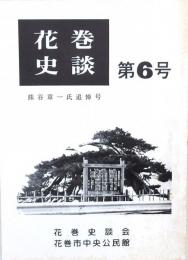 花巻史談 第6号