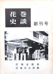 花巻史談 創刊号