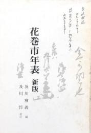 花巻市年表 新版