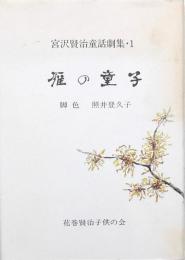 雁の童子