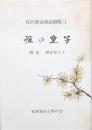 雁の童子