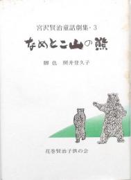 なめとこ山の熊
