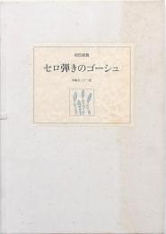 セロ弾きのゴーシュ 原色複製 草稿全三十二葉