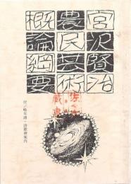 宮沢賢治農民芸術概論綱要(花巻市教育委員会社会教育課) / 古本