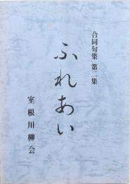 ふれあい