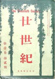 廿世紀 第壹巻第弐號