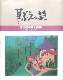 草ぶえの詩 原田泰治素朴画集