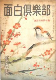 面白倶楽部 第1巻第1号
