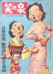 笑の泉 1952年4月号