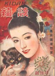 綺談 創刊号