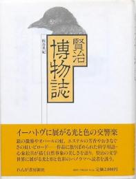 賢治博物誌