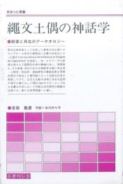 縄文土偶の神話学