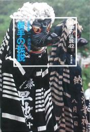 岩手の伝説