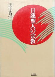 日蓮聖人の宗教
