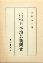 アイヌ語よりみた日本地名新研究